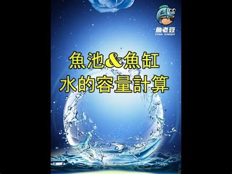 魚缸水量計算公式|魚缸水體容量計算方法